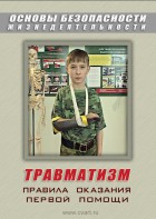DVD "ОБЖ. Травматизм. Оказание первой медпомощи" - fgospostavki.ru - Иркутск