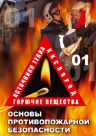 DVD "ОБЖ. Основы противопожарной безопасности" - fgospostavki.ru - Иркутск