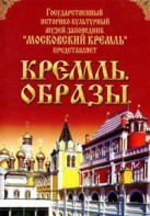 DVD "Московский Кремль: Кремль. Образы" - fgospostavki.ru - Иркутск