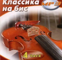 MP3 Классика на бис - fgospostavki.ru - Иркутск