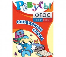 Ребусы "Словарные слова" - fgospostavki.ru - Иркутск