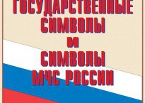 Комплект плакатов "Государственные символы и символы МЧС России" - fgospostavki.ru - Иркутск