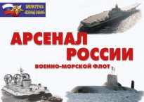 Комплект плакатов "Арсенал России (Военно-морской флот)" - fgospostavki.ru - Иркутск