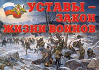 Комплект плакатов "Уставы – закон жизни воинов" - fgospostavki.ru - Иркутск