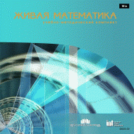 Живая Математика 5.0. (Виртуальный конструктор по математике) - fgospostavki.ru - Иркутск