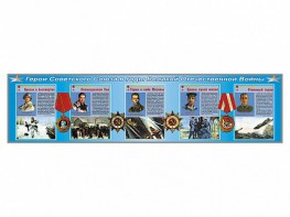 Стенды "Герои Советского Союза в годы Великой Отечественной войны" - fgospostavki.ru - Иркутск