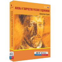 Медиа Коллекция "Жизнь и творчество русских художников. Валентин Серов" - fgospostavki.ru - Иркутск