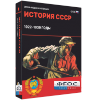 Медиа Коллекция "История СССР. 1922–1939 годы" - fgospostavki.ru - Иркутск