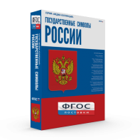 Государственные символы России - fgospostavki.ru - Иркутск