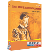 Медиа Коллекция "Жизнь и творчество русских художников. Михаил Врубель" - fgospostavki.ru - Иркутск