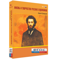 Медиа Коллекция "Жизнь и творчество русских художников. Архип Куинджи" - fgospostavki.ru - Иркутск