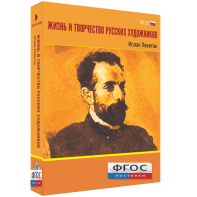 Медиа Коллекция "Жизнь и творчество русских художников. Исаак Левитан" - fgospostavki.ru - Иркутск