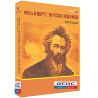 Медиа Коллекция "Жизнь и творчество русских художников. Иван Шишкин" - fgospostavki.ru - Иркутск