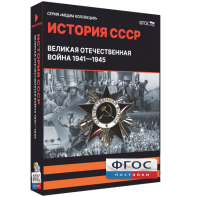 Медиа Коллекция "История СССР. Великая Отечественная война 1941 – 1945" - fgospostavki.ru - Иркутск