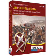 Медиа Коллекция "Дни русской боевой славы. Внешняя политика России второй половины XIX века. Военные кампании" - fgospostavki.ru - Иркутск