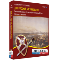 Медиа Коллекция "Дни русской боевой славы. Внешняя политика России первой половины XIX века. Военные кампании" - fgospostavki.ru - Иркутск