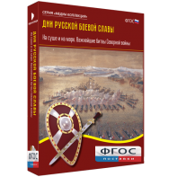Медиа Коллекция "Дни русской боевой славы. На суше и на море. Важнейшие битвы Северной войны" - fgospostavki.ru - Иркутск