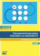 Математические игры "Магико 4"  и  "Магико 9". Методические рекомендации. - fgospostavki.ru - Иркутск