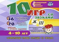 Развивающий игровой комплект "10 игр со звуками Ж, Ш" - fgospostavki.ru - Иркутск