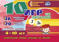 Развивающий игровой комплект "10 игр со звуками З, Зь" - fgospostavki.ru - Иркутск