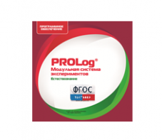 ПО Модульной системы экспериментов PROLog с интегрированным набором лабораторных работ по естествознанию. Лицензия до 16 пользователей - fgospostavki.ru - Иркутск