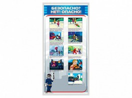 Стенд "Безопасно? Нет - опасно!" - fgospostavki.ru - Иркутск