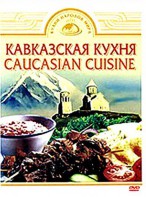 DVD "Кавказская кухня" - fgospostavki.ru - Иркутск