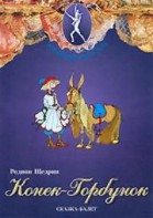DVD "Конек-Горбунок" сказка-балет для детей. - fgospostavki.ru - Иркутск