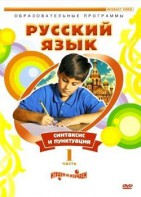 DVD "Русский язык. Часть 1. Синтаксис и пунктуация" - fgospostavki.ru - Иркутск