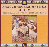 CD Классическая музыка детям - П. И. Чайковский. Детский альбом - fgospostavki.ru - Иркутск