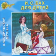 CD Классическая музыка. Бах для детей - fgospostavki.ru - Иркутск
