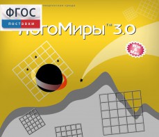 ЛогоМиры 3.0. (Интегрированная творческая среда) - fgospostavki.ru - Иркутск