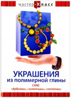 DVD "Мастер-класс. Украшения из полимерной глины. CANE. «Арбузики», «лимончики», «листочки»" - fgospostavki.ru - Иркутск
