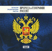 CD "Большая Энциклопедия России. Природа и география России" - fgospostavki.ru - Иркутск