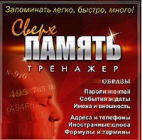 CD "Тренажер Сверхпамять" - fgospostavki.ru - Иркутск