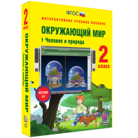 Окружающий мир 2 класс. Человек и природа - fgospostavki.ru - Иркутск