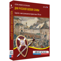 Медиа Коллекция "Дни русской боевой славы. Борьба с иностранными интервентами. XVII век" - fgospostavki.ru - Иркутск