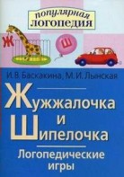 Логопедические игры "Жужжалочка и Шипелочка" - fgospostavki.ru - Иркутск