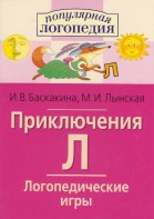 Логопедические игры "Приключения Л" - fgospostavki.ru - Иркутск