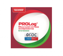 ПО Модульной системы экспериментов PROLog с интегрированным набором лабораторных работ по естествознанию. Лицензия до 30 пользователей - fgospostavki.ru - Иркутск