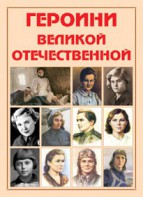 Альбом-справочник "Героини Великой Отечественной" - fgospostavki.ru - Иркутск