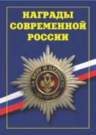 Брошюра "Награды современной России" - fgospostavki.ru - Иркутск