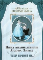DVD Наш балет. Золотые имена. «Такой короткий век…» - fgospostavki.ru - Иркутск