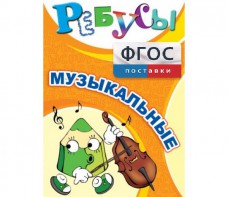 Ребусы "Музыкальные" - fgospostavki.ru - Иркутск