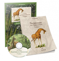 Электронное наглядное пособие «Задачник по биологии для 7 класса» - fgospostavki.ru - Иркутск