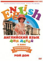 DVD Английский для детей 4-7 лет. "Занимательный видеословарь. Часть 2 «Мой дом»" - fgospostavki.ru - Иркутск