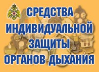 Комплект плакатов "Средства индивидуальной защиты органов дыхания" - fgospostavki.ru - Иркутск