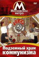DVD "Московское метро. Подземный храм коммунизма" - fgospostavki.ru - Иркутск
