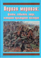 Подарочный альбом "Первая мировая: факты, события, люди, историко-культурное наследие" - fgospostavki.ru - Иркутск