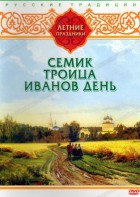 DVD "Русские традиции. Летние праздники" - fgospostavki.ru - Иркутск